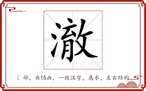 澈意思|汉字“澈”的读音、意思、用法、释义、造句